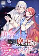 勇者の私ですが、敵国魔王さまの愛されメイドになりました（分冊版）　【第1話】