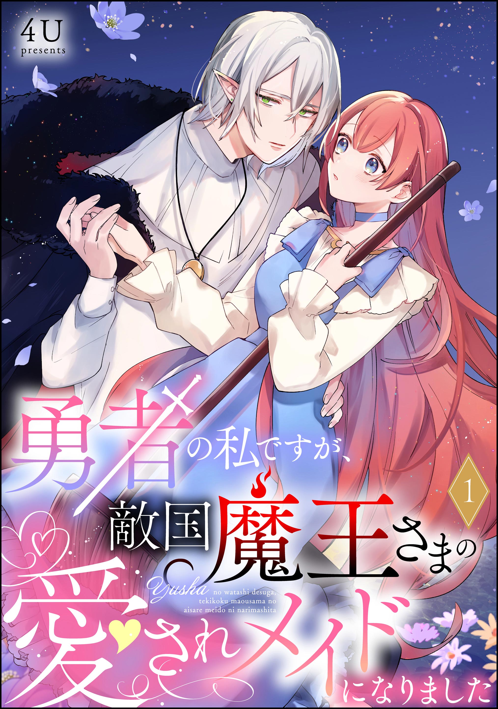 勇者の私ですが、敵国魔王さまの愛されメイドになりました（分冊版）　【第1話】 | ブックライブ