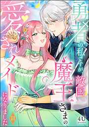 勇者の私ですが、敵国魔王さまの愛されメイドになりました（分冊版）