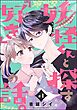 妖怪くんと探す「好き」の話。（分冊版）　【第1話】