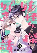 妖怪くんと探す「好き」の話。（分冊版）　【第4話】