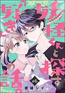 妖怪くんと探す「好き」の話。（分冊版）　【第6話】
