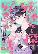 妖怪くんと探す「好き」の話。（分冊版）　【第7話】