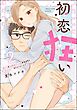 初恋狂い 弟だと思ってた幼なじみに激重感情を（※カラダで）浴びせられてます【かきおろし漫画付】　（2）