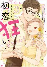 初恋狂い 弟だと思ってた幼なじみに激重感情を（※カラダで）浴びせられてます【かきおろし漫画付】　（3）