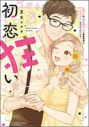 初恋狂い 弟だと思ってた幼なじみに激重感情を（※カラダで）浴びせられてます【かきおろし漫画付】　（3）