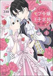 しがないモブ令嬢なので、王子の求婚は身に余ります！