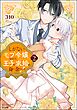 しがないモブ令嬢なので、王子の求婚は身に余ります！【かきおろし漫画＆電子限定ペーパー付】　（2）