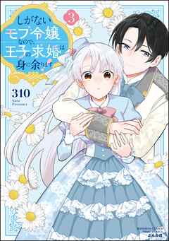 しがないモブ令嬢なので、王子の求婚は身に余ります！