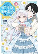 しがないモブ令嬢なので、王子の求婚は身に余ります！【かきおろし漫画＆電子限定ペーパー付】　（3）