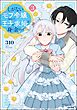 しがないモブ令嬢なので、王子の求婚は身に余ります！【かきおろし漫画＆電子限定ペーパー付】　（3）