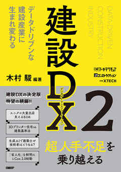 建設DX2　データドリブンな建設産業に生まれ変わる