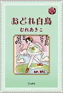 詩集『山羊の歌』より（乙女の本棚） - 中原中也/まくらくらま - 小説・無料試し読みなら、電子書籍・コミックストア ブックライブ