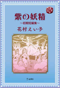図書の家選書12　紫の妖精～初期短編集～