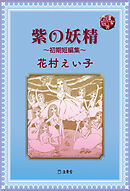 図書の家選書12　紫の妖精～初期短編集～