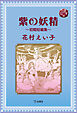 図書の家選書12　紫の妖精～初期短編集～