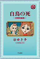 図書の家選書13　白鳥の死～初期短編集～