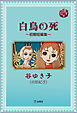 図書の家選書13　白鳥の死～初期短編集～