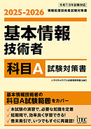 ２０２５－２０２６　基本情報技術者　科目Ａ試験対策書