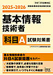 ２０２５－２０２６　基本情報技術者　科目Ａ試験対策書