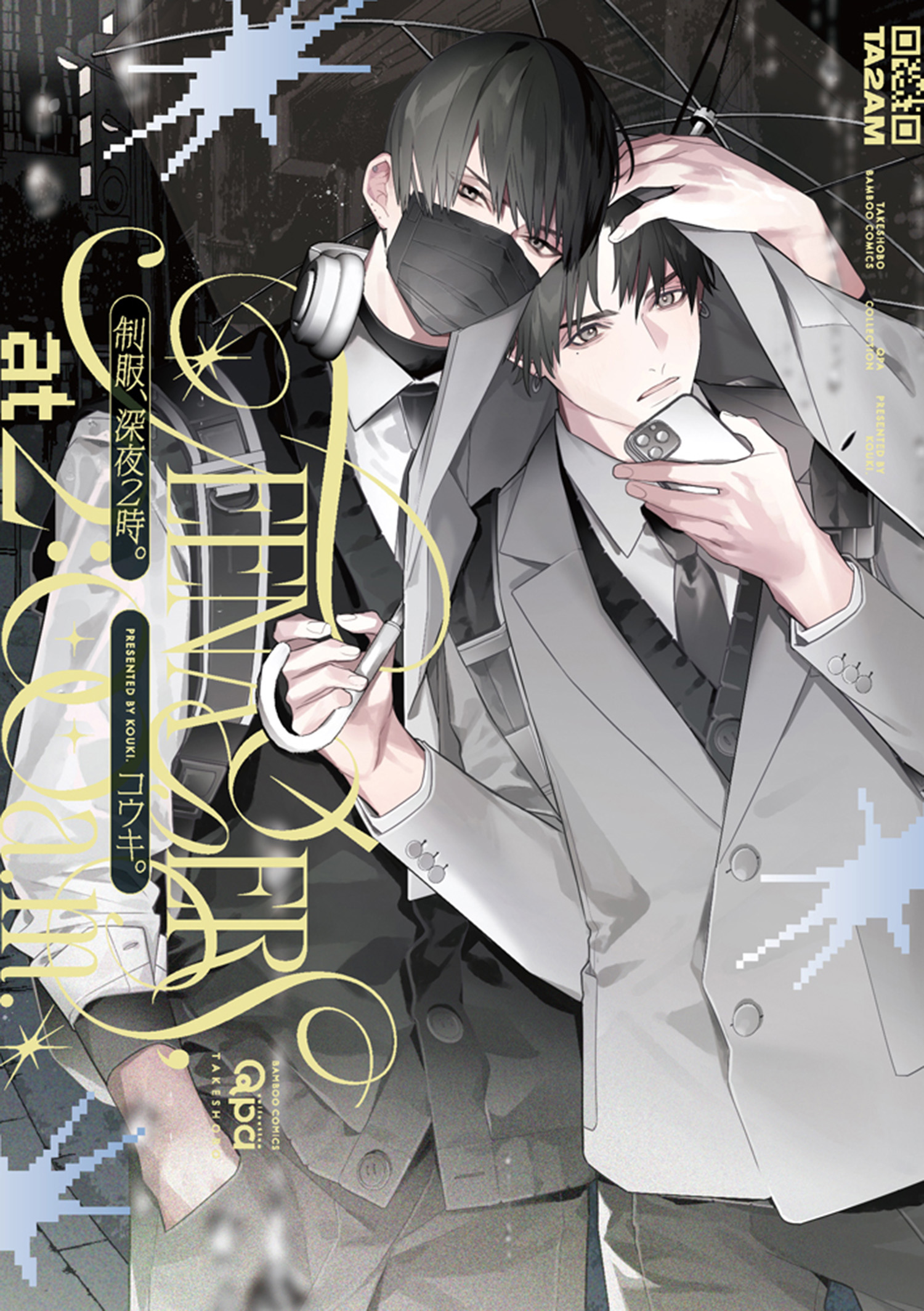 制服、深夜2時。 【電子限定特典付き】 - コウキ。 - BL(ボーイズラブ