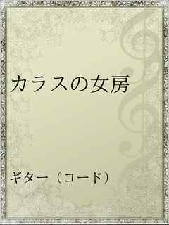 カラスの女房 中澤ゆうこ 漫画 無料試し読みなら 電子書籍ストア ブックライブ