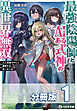最強陰陽師とAIある式神の異世界無双　～人工知能ちゃんと謳歌する第二の人生～【分冊版】１巻