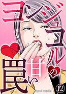 ヨンジュコルの甘い罠 12