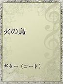 ６センチの絆 １ 漫画 無料試し読みなら 電子書籍ストア ブックライブ