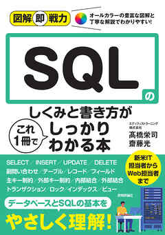 図解即戦力　SQLのしくみと書き方がこれ1冊でしっかりわかる本