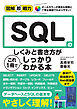 図解即戦力　SQLのしくみと書き方がこれ1冊でしっかりわかる本