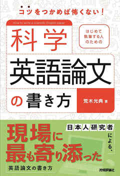 はじめて執筆する人のための科学英語論文の書き方