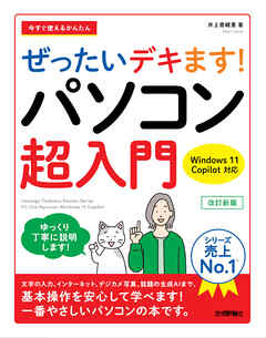 今すぐ使えるかんたん　ぜったいデキます！　パソコン超入門　Windows 11 Copilot対応　改訂新版