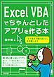 Excel VBA でちゃんとしたアプリを作る本