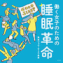 働く女子のための睡眠革命