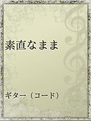 ６センチの絆 １ 漫画 無料試し読みなら 電子書籍ストア ブックライブ