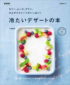 ゼリー、ムース、プリン、ひんやりスイーツがいっぱい！　冷たいデザートの本　新装版