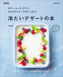 ゼリー、ムース、プリン、ひんやりスイーツがいっぱい！　冷たいデザートの本　新装版