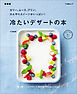 ゼリー、ムース、プリン、ひんやりスイーツがいっぱい！　冷たいデザートの本　新装版