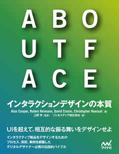 ABOUT FACE　インタラクションデザインの本質