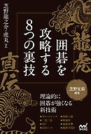 龍虎直伝 囲碁を攻略する8つの裏技