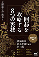 龍虎直伝 囲碁を攻略する8つの裏技