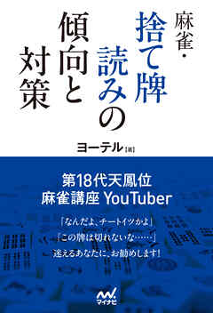 麻雀・捨て牌読みの傾向と対策
