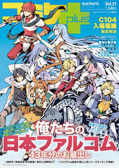 コミケPlus Vol.21