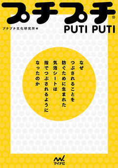 プチプチ®　なぜつぶされることを防ぐために生まれた気泡シートは指でつぶされるようになったのか