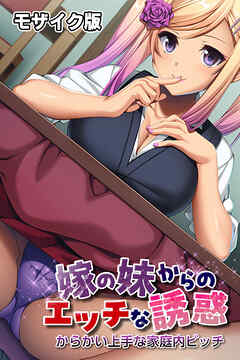 嫁の妹からのエッチな誘惑 ～からかい上手な家庭内ビッチ～ モザイク版