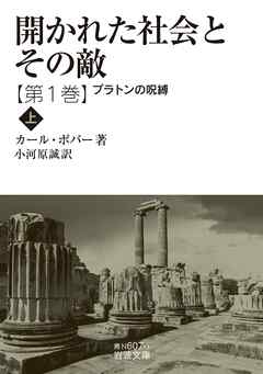 開かれた社会とその敵　第一巻　プラトンの呪縛（上）