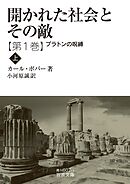 開かれた社会とその敵　第一巻　プラトンの呪縛（上）
