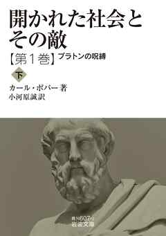 開かれた社会とその敵　第一巻　プラトンの呪縛（下）
