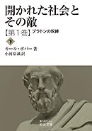 開かれた社会とその敵　第一巻　プラトンの呪縛（下）